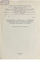 Применение сорбитола и гепарина в комплексной терапии больных распространенной экземой. Методические рекомендации (БУ). Мрачковская А.Н.