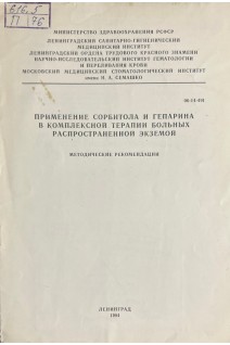 Применение сорбитола и гепарина в комплексной терапии больных распространенной экземой. Методические рекомендации (БУ). Мрачковская А.Н.