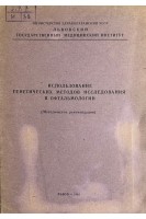 Использование генетических методов исследования в офтальмологии. Методические рекомендации (БУ). Служинская З.А.