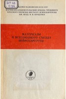 Материалы II всесоюзного съезда нейрохирургов (БУ). Коновалов А.Н.
