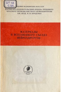 Материалы II всесоюзного съезда нейрохирургов (БУ). Коновалов А.Н.