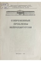 Современные проблемы нейрохирургии (труды Том CLXXX) (БУ). Оглезнев К.Я.