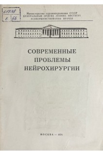 Современные проблемы нейрохирургии (труды Том CLXXX) (БУ). Оглезнев К.Я.