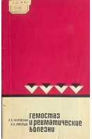 Гемостаз и ревматические болезни (БУ). Зборовский А.Б. Зборовская И.А.