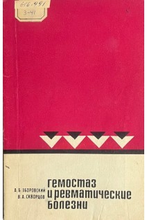 Гемостаз и ревматические болезни (БУ). Зборовский А.Б. Зборовская И.А.
