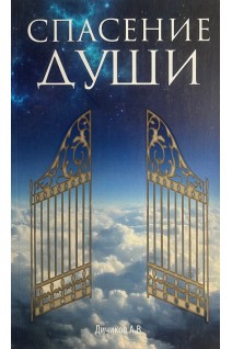 Спасение души. Дичиков А.В.