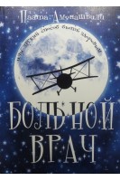 Больной врач или легкий способ быть здоровым. Паата Амонашвили