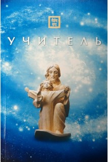 Учитель. Сборник цитат из книг Учения Живой Этики писем Е.И.Рерих записей Б.Н.Абрамова. Гайдук Д.Г. Твердохлеб Л.И.