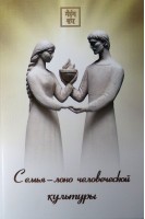 Семья - лоно человеческой культуры. Гайдук Д.Г. Твердохлеб Л.И.