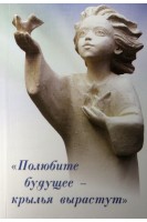 Полюбите будущее - крылья вырастут. Гайдук Д.Г. Твердохлеб Л.И.
