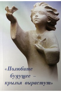 Полюбите будущее - крылья вырастут. Гайдук Д.Г. Твердохлеб Л.И.