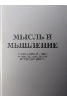 Мысль и мышление. Учение живой этики о мысли мышлении и передаче мысли. Васильевых Л.Г.