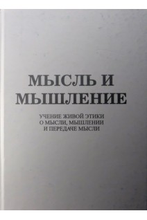 Мысль и мышление. Учение живой этики о мысли мышлении и передаче мысли. Васильевых Л.Г.