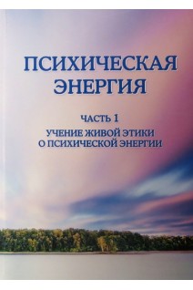 Психическая энергия 1-3 части. Учение живой этики о психической энергии. Учение живой этики об исследовании психической энергии. Химия биология и медицина как сферы познавания психической энергии. Васильевых Л.Г.