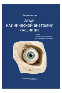 Атлас клинической анатомии глазницы. Даттон Дж.Дж.; перевод с английского под редакцией Сахнова С.Н. Мясниковой В.В.