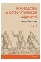 Руководство по остеопатической медицине. Том 1. под редакцией Й. Майера К. Стэндена