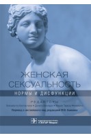 Женская сексуальность: нормы и дисфункции (предназначено сексологам психотерапевтам и семейным психологам гинекологам урологам а также будет полезным врачам общей практики и студентам старших курсов медицинских вузов.). под ред. Э. Константини Д. Виллари М.Т. Филокамо ; пер. с англ. под ред. М.В. Екимова