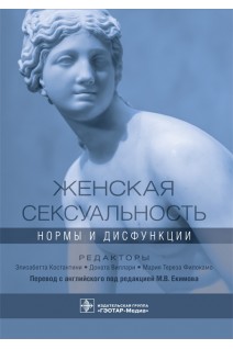 Женская сексуальность: нормы и дисфункции (предназначено сексологам психотерапевтам и семейным психологам гинекологам урологам а также будет полезным врачам общей практики и студентам старших курсов медицинских вузов.). под ред. Э. Константини Д. Виллари М.Т. Филокамо ; пер. с англ. под ред. М.В. Екимова