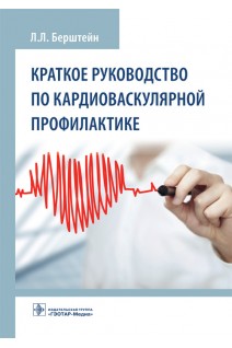 Краткое руководство по кардиоваскулярной профилактике (Издание предназначено кардиологам и терапевтам.). Берштейн Л.Л.