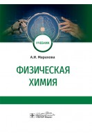 Физическая химия : учебник (по направлению подготовки 33.05.01 «Фармация» и уровня магистратуры по направлению подготовки 33.04.01 «Промышленная фармация»). Марахова А.И.