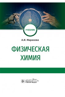 Физическая химия : учебник (по направлению подготовки 33.05.01 «Фармация» и уровня магистратуры по направлению подготовки 33.04.01 «Промышленная фармация»). Марахова А.И.