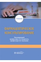 Фармацевтическое консультирование : учебник (33.05.01 «Фармация»). под ред. С.В. Оковитого А.Н. Куликова