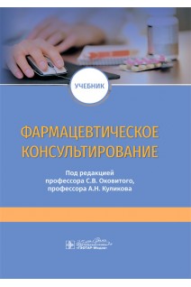 Фармацевтическое консультирование : учебник (33.05.01 «Фармация»). под ред. С.В. Оковитого А.Н. Куликова