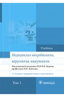 Медицинская микробиология вирусология и иммунология : учебник : в 2 т. — 2-е изд. перераб. и доп.. Под ред. В.В. Зверева М.Н. Бойченко