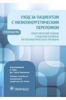 Уход за пациентом с низкоэнергетическим переломом. Холистический подход к ведению больных ортогериатрического профиля : руководство. под ред. К. Херц Дж. Санти-Томлинсон ; пер. с англ. А.А. Попова; ред. перев. О.М. Лесняк