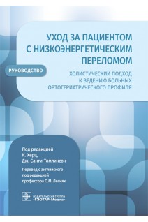 Уход за пациентом с низкоэнергетическим переломом. Холистический подход к ведению больных ортогериатрического профиля : руководство. под ред. К. Херц Дж. Санти-Томлинсон ; пер. с англ. А.А. Попова; ред. перев. О.М. Лесняк