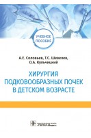 Хирургия подковообразных почек в детском возрасте : учебное пособие (по специальностям 31.05.02 «Педиатрия» 31.08.54 «Общая врачебная практика (семейная медицина)» по дисциплине «Детская урология».). А.Е. Соловьев Т.С. Шевелев О.А. Кульчицкий