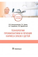 Технологии профилактики и лечения кариеса зубов у детей : учебное пособие. Л.П. Кисельникова Т.Е. Зуева А.Г. Седойкин Л.Н. Дроботько