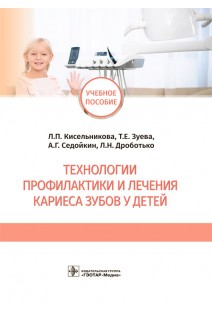 Технологии профилактики и лечения кариеса зубов у детей : учебное пособие. Л.П. Кисельникова Т.Е. Зуева А.Г. Седойкин Л.Н. Дроботько