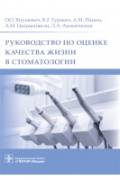 Руководство по оценке качества жизни в стоматологии. О.О. Янушевич К.Г. Гуревич А.М. Панин
