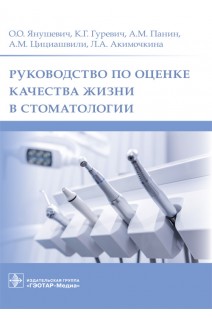 Руководство по оценке качества жизни в стоматологии. О.О. Янушевич К.Г. Гуревич А.М. Панин