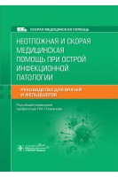 Неотложная и скорая медицинская помощь при острой инфекционной патологии . Руководство для врачей и фельдшеров (Серия «Скорая медицинская помощь»). под ред. Н.Ф. Плавунова