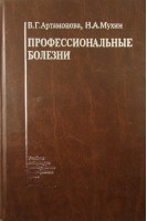 Профессиональные болезни: учебник. Артамонова В.Г. Мухин Н.А.