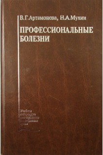 Профессиональные болезни: учебник. Артамонова В.Г. Мухин Н.А.