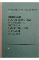Ошибки в диагностике и лечении острых заболеваний и травм живота (БУ). Караванов А.Г.