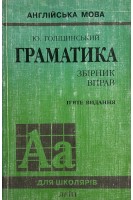 Граматика: збірник вправ. Англійська мова. 5-е видання (БУ). Голіцинський Ю.