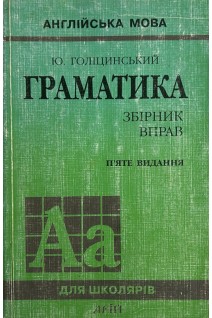 Граматика: збірник вправ. Англійська мова. 5-е видання (БУ). Голіцинський Ю.