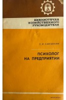 Психолог на предприятии (БУ). Саксакулм Т.И.