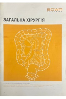 Загальна хірургія. Використання електрохірургічних систем BOWA (БУ)