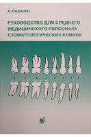 Руководство для среднего медицинского персонала стоматологических клиник. Левисон Х.