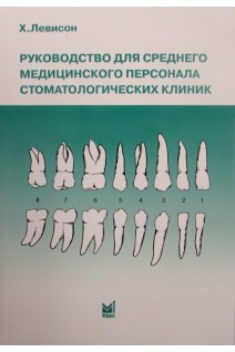 Руководство для среднего медицинского персонала стоматологических клиник. Левисон Х.