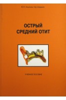 Острый средний отит. Ульянов Ю.П. Шадыев Х.Д.
