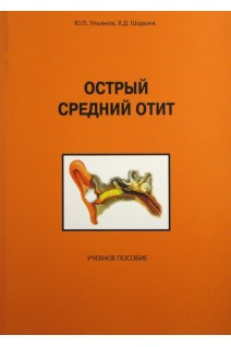 Острый средний отит. Ульянов Ю.П. Шадыев Х.Д.