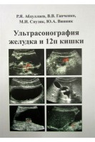 Ультрасонография желудка и двенадцатиперстной кишки: учебное пособие. Абдуллаев Р.Я. и др.