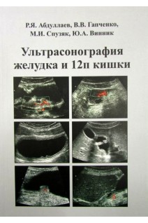 Ультрасонография желудка и двенадцатиперстной кишки: учебное пособие. Абдуллаев Р.Я. и др.