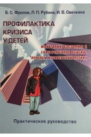 Профилактика кризиса у детей. Мониторинг состояния и своевременное  решение проблем несовершеннолетних.. Фролов Б.С. Рубина Л.П.